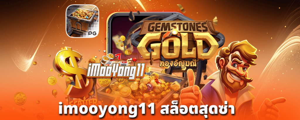 imooyong11-สล็อตสุดซ่า